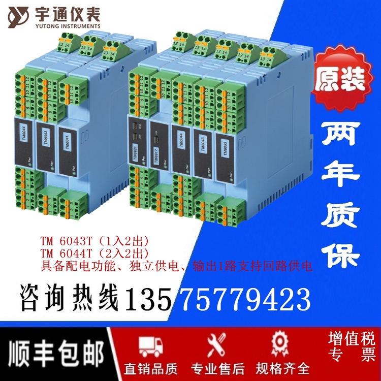 宇通TM 6043T-PAA隔离配电器1入2出4~20mA回路供电